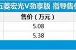  五菱宏光V劲享版上市 售4.68-4.98万元