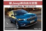  曝Jeep新自由光官图 将亮相/售价低于25万