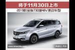  宝骏730增48V混动车型 将于11月30日上市