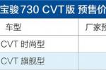  宝骏730 CVT版本开启预售 预售价8.88-9.98万