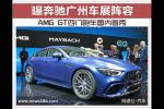  奔驰广州车展阵容 AMG GT四门跑车国内首秀