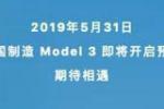  国产特斯拉Model 3将于5月31日开启预定