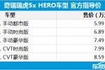  奇瑞瑞虎5x HERO版上市 售5.99-8.59万元
