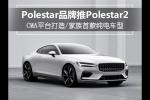  Polestar推纯电动车型 基于CMA平台/将亮相