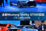  最强版诞生 实拍Mustang Shelby GT500