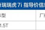  奇瑞瑞虎7i开启预售 6月28日正式上市