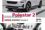  Polestar 2 如何成为日内瓦车展的焦点