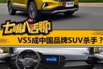  定位入门紧凑型SUV VS5成中国品牌SUV杀手？