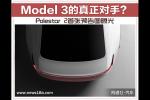  Model 3的真正对手 Polestar首张预告图曝光