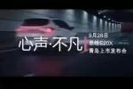  江淮大众思皓E20X将于9月28日正式上市
