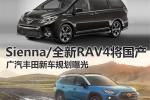  Sienna/新RAV4将国产 曝广汽丰田新车规划