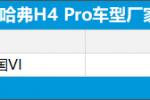  哈弗H4 Pro正式上市 售价10.89万元