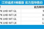  江铃域虎3神盾版上市 售9.68-12.22万