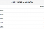  新传祺GA6于8月23日上市 预售11.68万起
