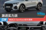  激进实力派 奥迪Q3 Sportback新车图解