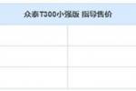 众泰T300小强版消息 预售4.59-5.59万