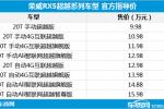  荣威RX5超越版正式上市 售9.98-15.98万元