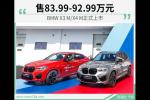  BMW X3 M/X4 M正式上市 售83.99-92.99万元