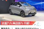  2019上海车展：清源汽车带来两款全新产品