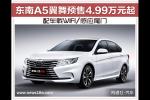  东南A5预售4.99万元起 配车载WIFI/感应尾门