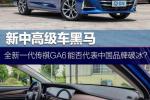  全新一代传祺GA6能否代表中国品牌破冰？