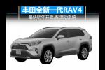  丰田全新RAV4曝光 最快明年开卖/配混动系统