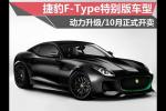  捷豹F-Type推特别版车型 动力升级/十月开卖