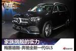  2019成都车展：奔驰全新一代GLS新车解析