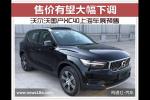  沃尔沃国产XC40上海车展预售 售价有望下调