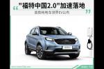  "福特中国2.0"加速落地首款纯电车领界EV公布