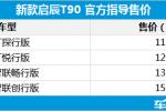  新款启辰T90正式上市 售11.88-15.48万