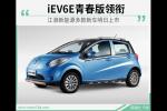  iEV6E青春版 江淮新能源多款新车今日上市