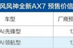  风神全新AX7预售价12.38万元起 9月25日上市