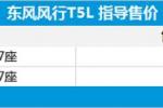  东风风行T5L新车型上市 售8.99-9.99万