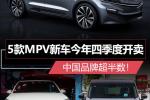 中国品牌超半数！5款MPV新车今年四季度开卖