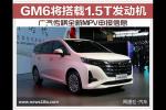  广汽传祺全新MPV申报信息 GM6搭1.5T发动机