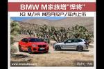  BMW M家族增“悍将” X3 M/X4 M/年内上市