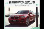  新款BMW X4正式上市 售45.59万-58.59万元