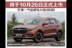  天津一汽全新SUV骏派D80 将于10月26日上市