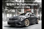 小吃 宝马M2 M Performance概念车 4秒破百/亮相
