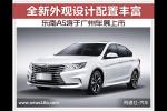  全新设计配置丰富 东南A5将于广州车展上市