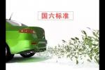  四川省关于实施第六阶段机动车排放标准通告