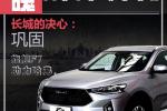  长城的决心：F7助哈弗巩固中国第一SUV地位