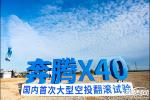  奔腾X40首次空投翻滚试验在宁波完美收官