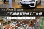  Aion S诞生地 广汽新能源智能工厂探秘