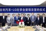  LG化学吉利成立电池合资公司 年产能达10GWh
