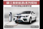  曝江淮新能源i系列规划 2019年推5款新车型