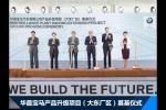  华晨宝马产品升级项目奠基 2022年投产