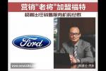  营销老将杨嵩加盟福特 出任销售服务机构总裁