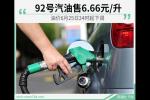  油价6月25日起下调 92号汽油售6.66元/升
